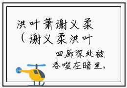 洪叶萧谢义柔（谢义柔洪叶萧）全文免费阅读无弹窗大结局_谢义柔洪叶萧全文在线阅读