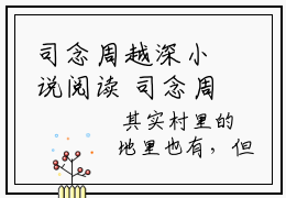 司念周越深小说阅读 司念周越深全文免费无广告