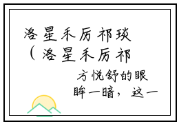 洛星禾厉祁琰（洛星禾厉祁琰）小说全文免费阅读无弹窗-洛星禾厉祁琰小说全文免费阅读大结局笔趣阁