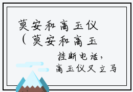 莫安和高玉仪（莫安和高玉仪）全文免费阅读-（莫安和高玉仪无弹窗阅读）最新章节小说免费阅读