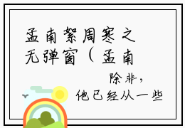孟南絮周寒之无弹窗（孟南絮周寒之）全文免费阅读无弹窗大结局_(孟南絮周寒之)孟南絮周寒之最新章节列表_笔趣阁（孟南絮周寒之）