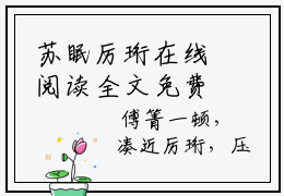苏眠厉珩在线阅读全文免费阅读无弹窗大结局_苏眠厉珩最新章节列表_笔趣阁