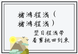 婼褚鸿程浅（婼褚鸿程浅）全文免费阅读无弹窗大结局_婼褚鸿程浅全文免费阅读最新章节列表_笔趣阁（婼褚鸿程浅）