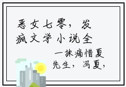 恶女七零，发疯文学小说全文（冯夏）在线阅读-恶女七零，发疯文学全文免费阅读无弹窗大结局