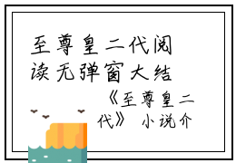 至尊皇二代阅读无弹窗大结局_（至尊皇二代阅读无弹窗）最新章节列表_笔趣阁（至尊皇二代）