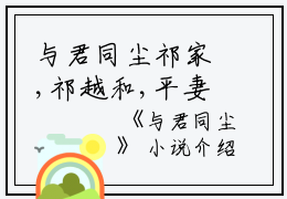 与君同尘祁家,祁越和,平妻小说_与君同尘免费阅读