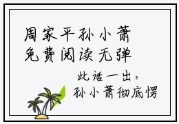 周家平孙小萧免费阅读无弹窗大结局，孙小萧周家平（最新全章节）全文阅读免费阅读-笔趣阁