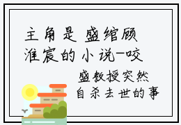 主角是 盛绾顾淮宸的小说-咬朱唇 盛绾顾淮宸全文无弹窗免费阅读