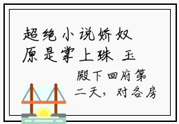 超绝小说娇奴原是掌上珠  玉如颜穆凌之无广告免费阅读