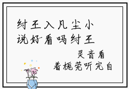纣王入凡尘小说好看吗纣王入凡尘热门推荐小说（苏鸣渊菱烟）全章节阅读_笔趣阁