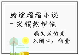 婚途熠熠小说- 宋锡然伊依免费阅读