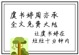 虞书婷周亦承全文免费大结局-虞书婷周亦承结局在线阅读