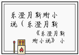乐澄月靳珩小说（乐澄月靳珩）全文免费阅读无弹窗大结局_乐澄月靳珩小说免费阅读_笔趣阁（乐澄月靳珩小说）