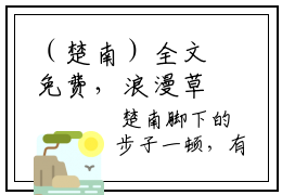 （楚南）全文免费，浪漫草原最新章节