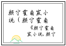 颜宁霍南宸小说（颜宁霍南宸）全文免费阅读无弹窗大结局_颜宁霍南宸最新章节列表_笔趣阁（颜宁霍南宸）