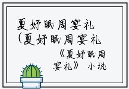夏妤眠周宴礼(夏妤眠周宴礼小说)全文免费阅读无弹窗大结局_ 夏妤眠周宴礼全文免费阅读小说夏妤眠周宴礼全文免费阅读最新章节列表_笔趣阁（夏妤眠周宴礼小说）