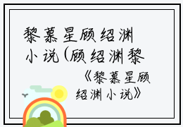 黎慕星顾绍渊小说(顾绍渊黎慕星）全文免费阅读无弹窗大结局_顾绍渊黎慕星黎慕星顾绍渊小说最新章节列表_笔趣阁（黎慕星顾绍渊小说）
