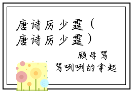 唐诗厉少霆（唐诗厉少霆）全文免费阅读无弹窗大结局_唐诗厉少霆唐诗厉少霆最新章节列表_笔趣阁