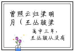 曾照云归梁明月（王丛骏梁明月）完整版全文在线赏析-曾照云归梁明月精彩美文摘抄