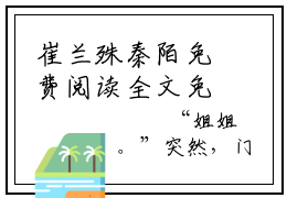 崔兰殊秦陌免费阅读全文免费阅读无弹窗大结局_ (秦陌崔兰殊小说免费阅读)崔兰殊秦陌最新章节阅读