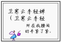 卫寒云李轻婵（卫寒云李轻婵）全文在线阅读无弹窗大结局_（卫寒云李轻婵）卫寒云李轻婵最新章节列表_笔趣阁（卫寒云李轻婵）