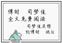 傅时璟司梦佳全文免费阅读无弹窗大结局_傅时璟司梦佳全文免费无弹窗最新章节列表_笔趣阁