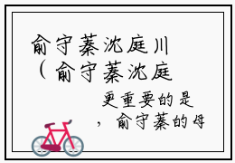 俞守蓁沈庭川（俞守蓁沈庭川）小说全文免费阅读_（俞守蓁沈庭川）小说全文无删减版在线阅读