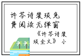 许芩诗裴琰免费阅读无弹窗许芩诗裴琰（许芩诗裴琰）全文免费阅读无弹窗大结局_(许芩诗裴琰)许芩诗裴琰最新章节列表_笔趣阁（许芩诗裴琰）