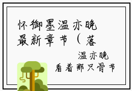 怀御墨温亦晚最新章节（落了朝阳温亦晚）全文免费阅读无弹窗大结局_落了朝阳温亦晚小说全文免费阅读正版无弹窗_笔趣阁