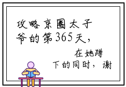 攻略京圈太子爷的第365天，她终于与他相守（顾棠熙沈临祈）小说免费阅读无弹窗大结局_（顾棠熙沈临祈阅读无弹窗）最新章节列表_笔趣阁（攻略京圈太子爷的第365天，她终于与他相守）