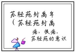 苏轻苑封禹年（苏轻苑封禹年）全文在线阅读无弹窗大结局_（苏轻苑封禹年）