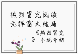热烈冒充阅读无弹窗大结局_（云江蓉明蕊阅读无弹窗）最新章节列表_笔趣阁（云江蓉明蕊）
