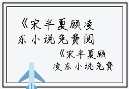 《宋半夏顾凌东小说免费阅读》年代好文分享阅读_《宋半夏顾凌东小说免费阅读》宝藏文学书荒必读分享