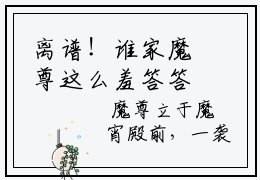 离谱！谁家魔尊这么羞答答啊？小说全文免费阅读-推荐排行榜热文 君慕嫣雪玲珑