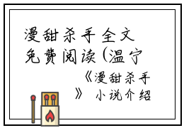 漫甜杀手全文免费阅读(温宁)全文免费温宁读无弹窗大结局_云上(大梦小说免费温宁读)温宁免费温宁读无弹窗最新章节列表_笔趣阁（温宁）