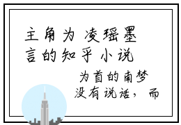 主角为 凌瑶墨言的知乎小说-穿书后，我被六个徒弟团宠了讲的是什么