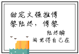 甜宠文强推傅黎陆烬，傅黎陆烬全文免费阅读