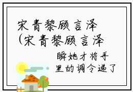 宋青黎顾言泽(宋青黎顾言泽)全文免费阅读无弹窗大结局_ 宋青黎顾言泽免费阅读最新章节列表_笔趣阁