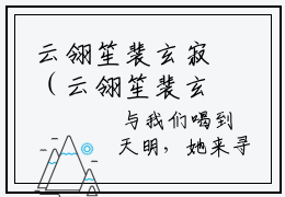 云翎笙裴玄寂（云翎笙裴玄寂）精选好书-云翎笙裴玄寂全文无删减版免费阅读