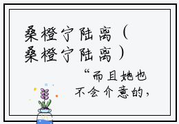 桑橙宁陆离（桑橙宁陆离）全网首发小说-小说桑橙宁陆离完整版全文在线赏析