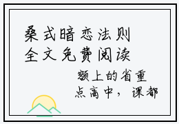 桑式暗恋法则全文免费阅读 桑幼周砚小说全文