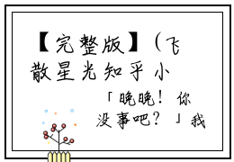 【完整版】(飞散星光知乎小说方铭林姣林晚晚）精彩小说全本资源免费阅读结