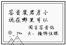 容音裴君彦小说在哪里可以看裴君彦容音-小说《裴君彦容音》容音裴君彦免费阅读