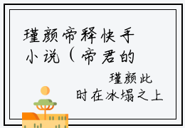 瑾颜帝释快手小说（帝君的爱，从未在她身上停留）txt阅读大结局-抖音近期热门瑾颜帝释全文免费