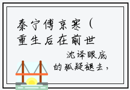 秦宁傅京寒（重生后在前世死对头怀里兴风作浪）在哪免费看-小说（秦宁傅京寒）重生后在前世死对头怀里兴风作浪全文完整版免费阅读