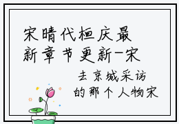 宋晴代桓庆最新章节更新-宋晴代桓庆小说赏析