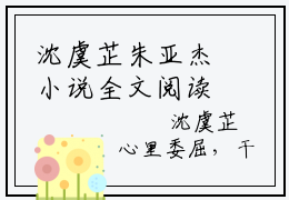 沈虞芷朱亚杰小说全文阅读无弹窗大结局_（沈虞芷朱亚杰）最新章节列表_笔趣阁