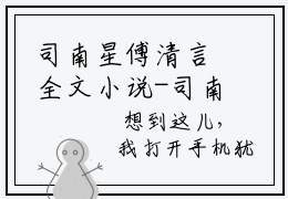 司南星傅清言全文小说-司南星傅清言小说最新章节免费阅读
