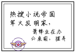 热搜小说帝国军火发明家，萧锋白剑松精彩章节在线阅读