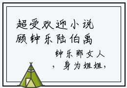 超受欢迎小说顾钟乐陆伯禹-顾钟乐陆伯禹全文在线赏析